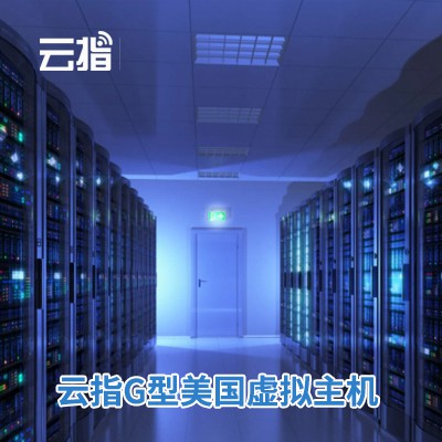 南坤镇云指G型美国虚拟主机渠道价购买