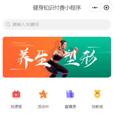 南坤镇健身知识付费小程序开发